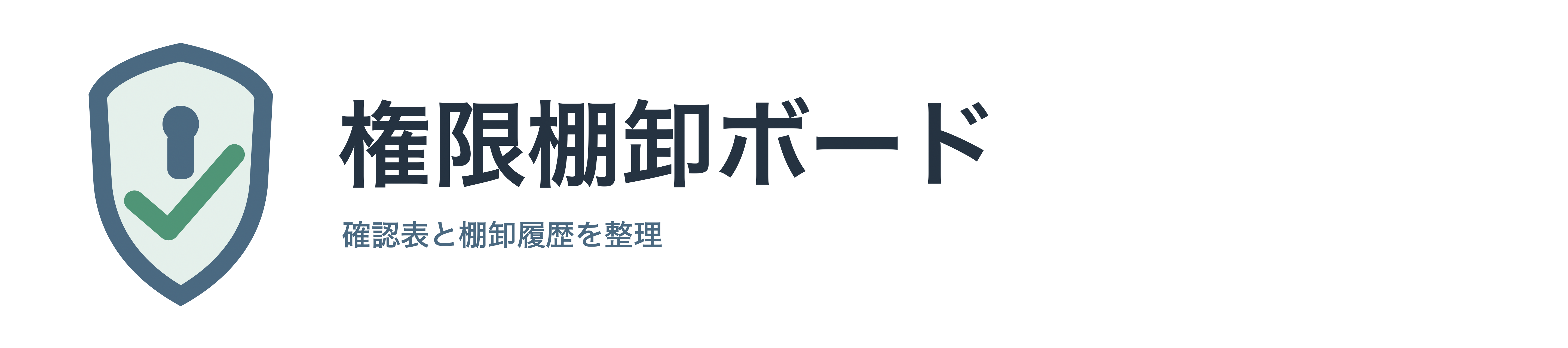 権限棚卸ボード